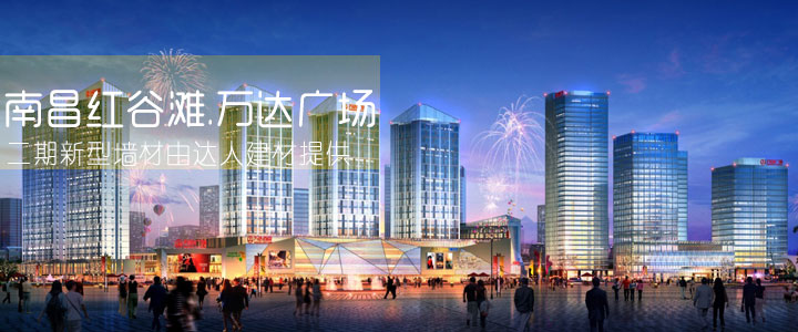 熱烈慶祝達人建材中標南昌萬達輕質墻材項目