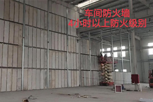 聚苯顆粒隔墻板防火性能分析